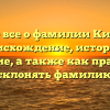 Узнайте все о фамилии Кичайкин: происхождение, история и значение, а также как правильно склонять фамилию