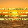 Узнайте все о фамилии Костоевы: происхождение, история и правильное склонение этого редкого русского имени