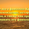 Узнайте все о фамилии Крамина: происхождение, история и значения, а также как правильно склонять эту фамилию