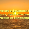 Узнайте все о фамилии Крезо: история, происхождение и значение со склонением!