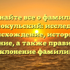 Узнайте все о фамилии Кривокульский: исследуйте происхождение, историю и значение, а также правильное склонение фамилии