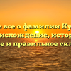 Узнайте все о фамилии Кунцевич: происхождение, история, значение и правильное склонение!