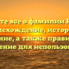 Узнайте все о фамилии Куцей: происхождение, история и значение, а также правильное склонение для использования!