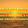 Узнайте все о фамилии Лаптинский: происхождение, история и значение, а также склонение именительного падежа