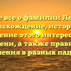Узнайте все о фамилии Лекторов: происхождение, история и значение этого интересного имени, а также правила склонения в разных падежах