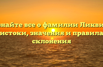 Узнайте все о фамилии Ликвид: истоки, значения и правила склонения
