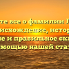 Узнайте все о фамилии Логаш: происхождение, история, значение и правильное склонение с помощью нашей статьи!
