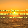 Узнайте все о фамилии Лоренц: происхождение, история, значение и правильное склонение