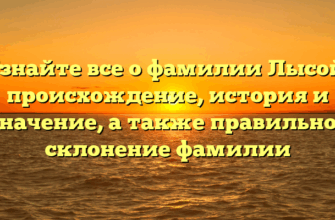 Узнайте все о фамилии Лысой: происхождение, история и значение, а также правильное склонение фамилии