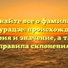 Узнайте все о фамилии Майсурадзе: происхождение, история и значение, а также правила склонения