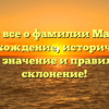 Узнайте все о фамилии Манжуров: происхождение, исторический путь, значение и правильное склонение!