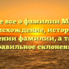 Узнайте все о фамилии Маренко: происхождение, история и значении фамилии, а также правильное склонение