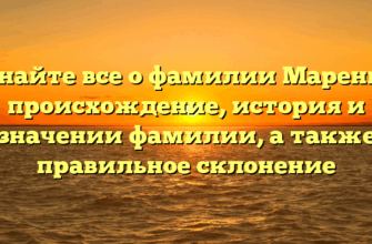Узнайте все о фамилии Маренко: происхождение, история и значении фамилии, а также правильное склонение