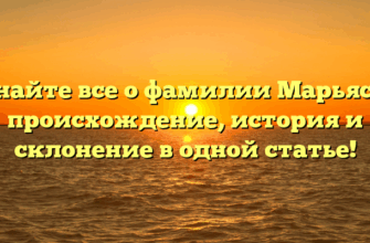 Узнайте все о фамилии Марьясов: происхождение, история и склонение в одной статье!