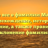 Узнайте все о фамилии Махинько: происхождение, история и значение, а также правильное склонение фамилии