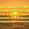 Узнайте все о фамилии Менщиков: происхождение, история и значение, а также правильное склонение для выражения индивидуальности