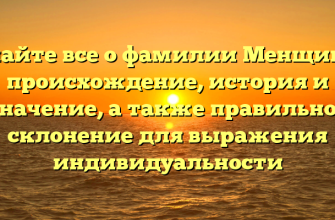 Узнайте все о фамилии Менщиков: происхождение, история и значение, а также правильное склонение для выражения индивидуальности