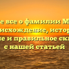 Узнайте все о фамилии Мойстус: происхождение, история, значение и правильное склонение с нашей статьей