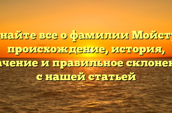 Узнайте все о фамилии Мойстус: происхождение, история, значение и правильное склонение с нашей статьей