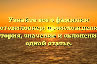 Узнайте все о фамилии Мотовиловкер: происхождение, история, значение и склонение в одной статье.