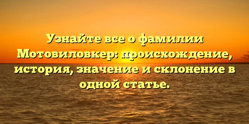 Узнайте все о фамилии Мотовиловкер: происхождение, история, значение и склонение в одной статье. Узнайте все о фамилии Мотовиловкер: происхождение, история, значение и склонение в одной статье.