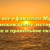 Узнайте все о фамилии Мутовина: происхождение, история, значение и правильное склонение