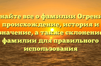 Узнайте все о фамилии Огренич: происхождение, история и значение, а также склонение фамилии для правильного использования