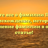 Узнайте все о фамилии Парага: происхождение, история и склонение фамилии в одной статье!