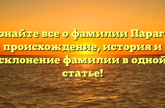 Узнайте все о фамилии Парага: происхождение, история и склонение фамилии в одной статье!