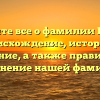 Узнайте все о фамилии Парве: происхождение, история и значение, а также правильное склонение нашей фамилии