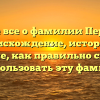 Узнайте все о фамилии Перекатов: происхождение, история и значение, как правильно склонять и использовать эту фамилию
