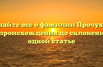 Узнайте все о фамилии Прочухан: от происхождения до склонения в одной статье