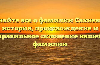 Узнайте все о фамилии Сахневич: история, происхождение и правильное склонение нашей фамилии