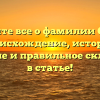 Узнайте все о фамилии Севак: происхождение, история, значение и правильное склонение в статье!