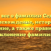 Узнайте все о фамилии Седлецкая: происхождение, история и значение, а также правильное склонение фамилии