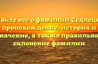 Узнайте все о фамилии Седлецкая: происхождение, история и значение, а также правильное склонение фамилии