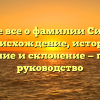 Узнайте все о фамилии Сигневич: происхождение, история, значение и склонение — полное руководство