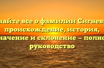 Узнайте все о фамилии Сигневич: происхождение, история, значение и склонение — полное руководство