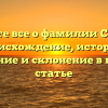 Узнайте все о фамилии Ссылка: происхождение, историю, значение и склонение в нашей статье