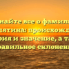 Узнайте все о фамилии Сысолятина: происхождение, история и значение, а также правильное склонение