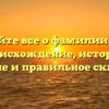 Узнайте все о фамилии Таш: происхождение, история, значение и правильное склонение