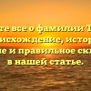 Узнайте все о фамилии Текаев: происхождение, история, значение и правильное склонение в нашей статье.