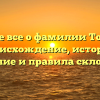 Узнайте все о фамилии Толстова: происхождение, история, значение и правила склонения