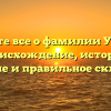 Узнайте все о фамилии Убирия: происхождение, история, значение и правильное склонение