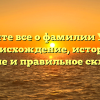 Узнайте все о фамилии Устян: происхождение, история, значение и правильное склонение