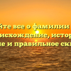 Узнайте все о фамилии Утан: происхождение, история, значение и правильное склонение