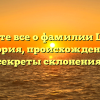 Узнайте все о фамилии Целых: история, происхождение и секреты склонения!