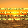Узнайте все об истории и значении фамилии Турсунбаев — склонение и происхождение в подробном материале на сайте