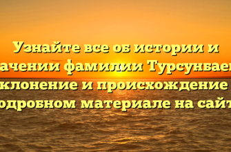Узнайте все об истории и значении фамилии Турсунбаев — склонение и происхождение в подробном материале на сайте