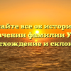 Узнайте все об истории и значении фамилии Уль: происхождение и склонение